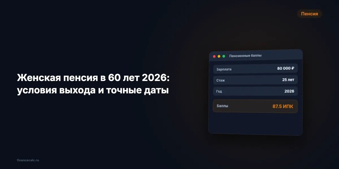 Женская пенсия в 60 лет 2026: 4 категории, кому положено сейчас — и точные даты