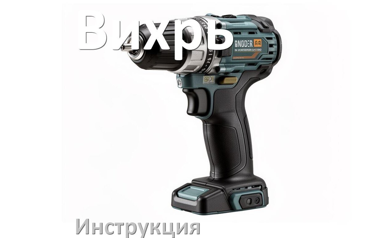 
Инструкция по эксплуатации шуруповёрта Вихрь руководство пользователя на русском