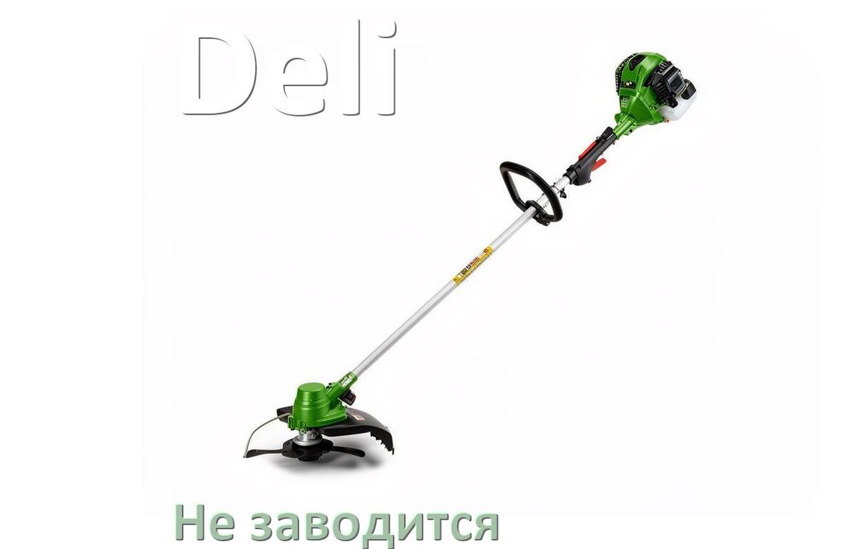 
Бензиновый триммер Deli не заводится причины