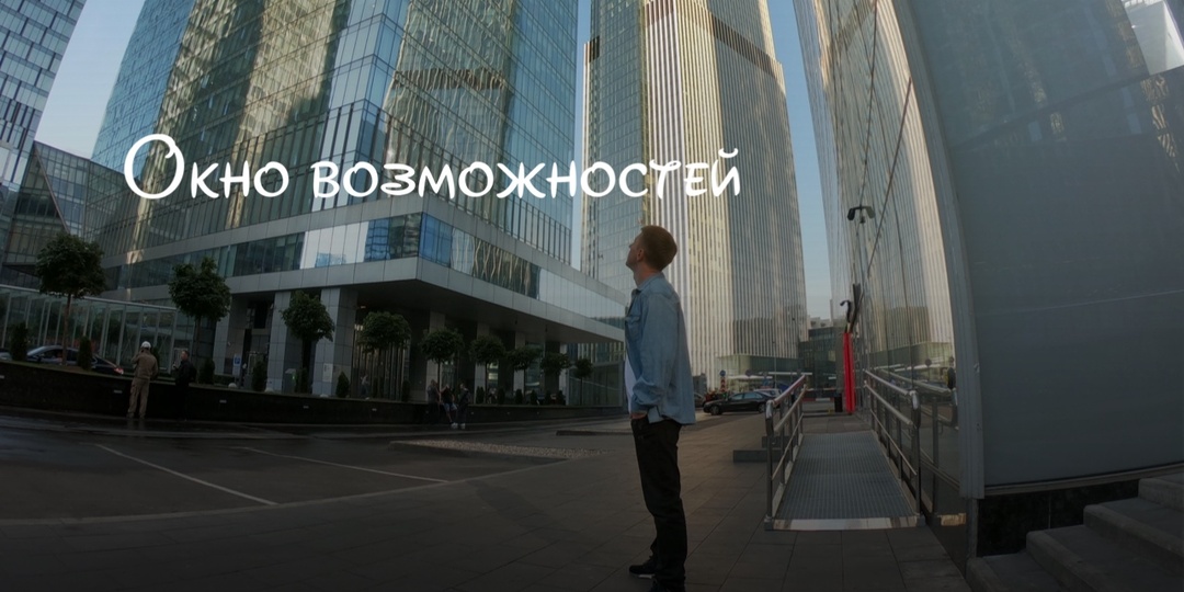 Окна возможностей