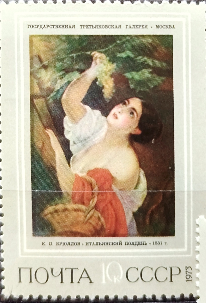 К.Брюллов. Итальянский полдень. Третьяковская галерея. Почтовая марка