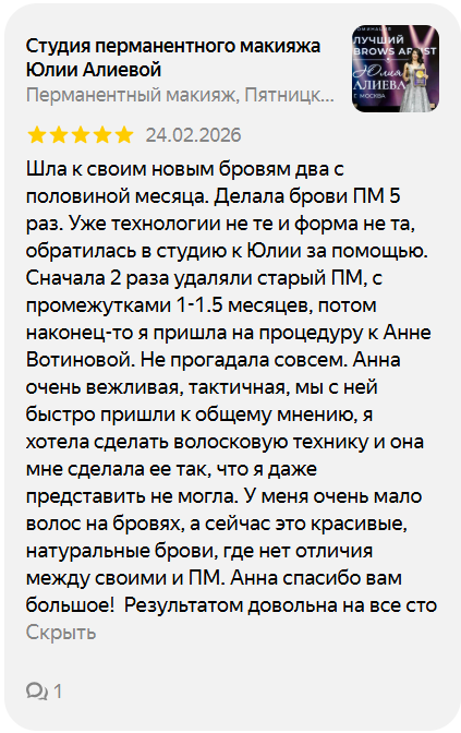 Отзыв клиентки. Студия перманентного макияжа Юлии Алиевой