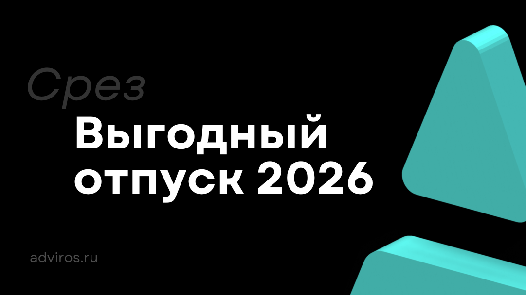 Выгодный отпуск в 2026 / Срез / Адвирос
