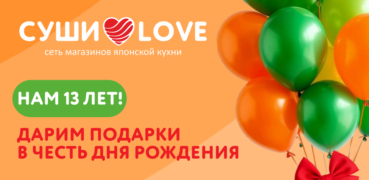 Франшизе Суши Love 13 лет! Дарим подарки!