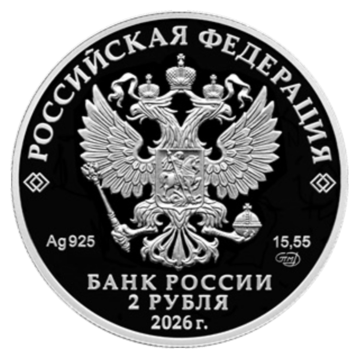 2 рубля 2026 года «Хирург Н.Н. Бурденко, к 150-летию со дня рождения» (аверс). Источник: cbr.ru