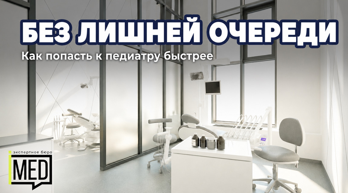    Как избежать длинной очереди к педиатру. admin