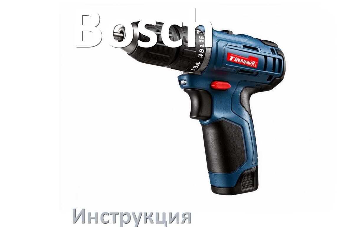 
Инструкция по эксплуатации шуруповёрта Bosch руководство пользователя на русском
