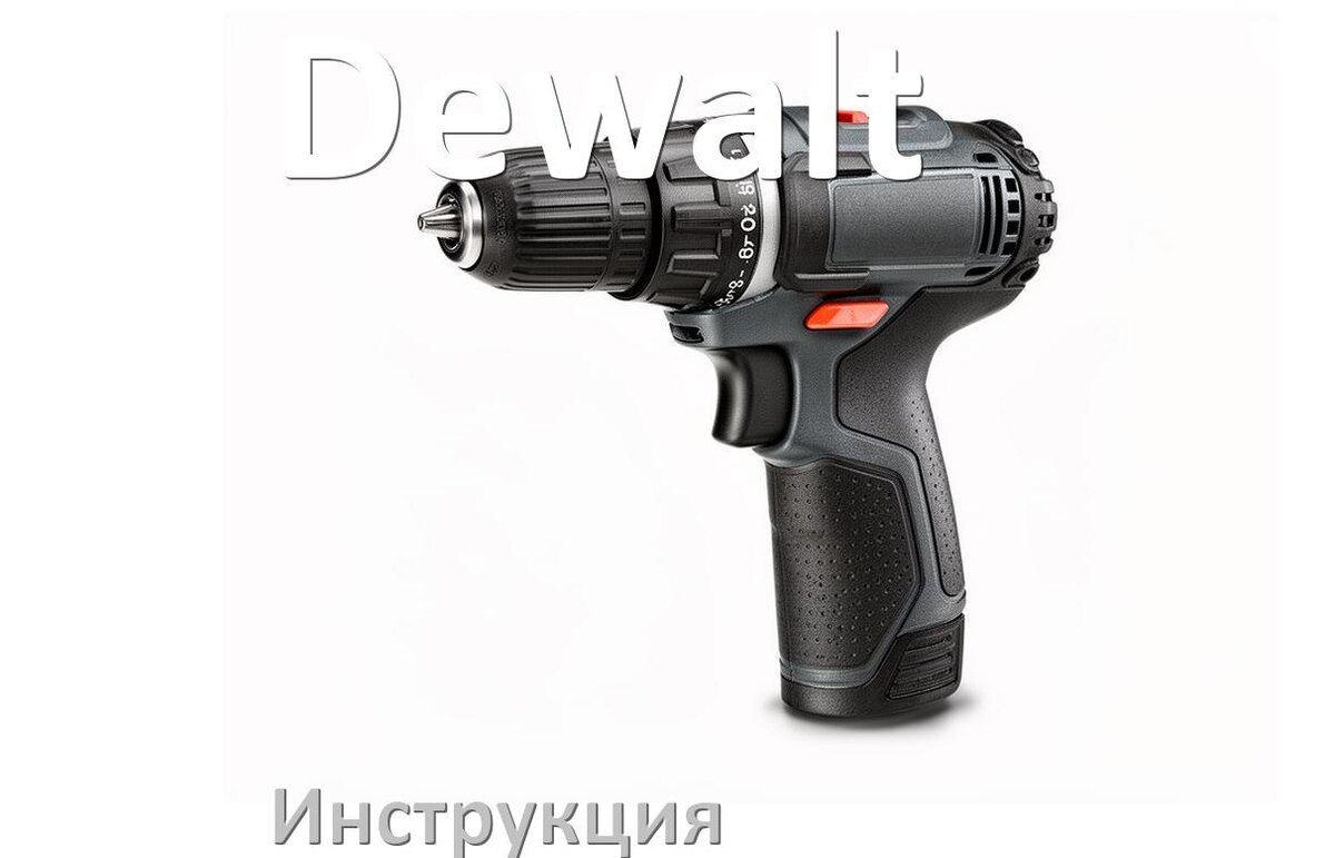 
Инструкция по эксплуатации шуруповёрта Dewalt руководство пользователя на русском