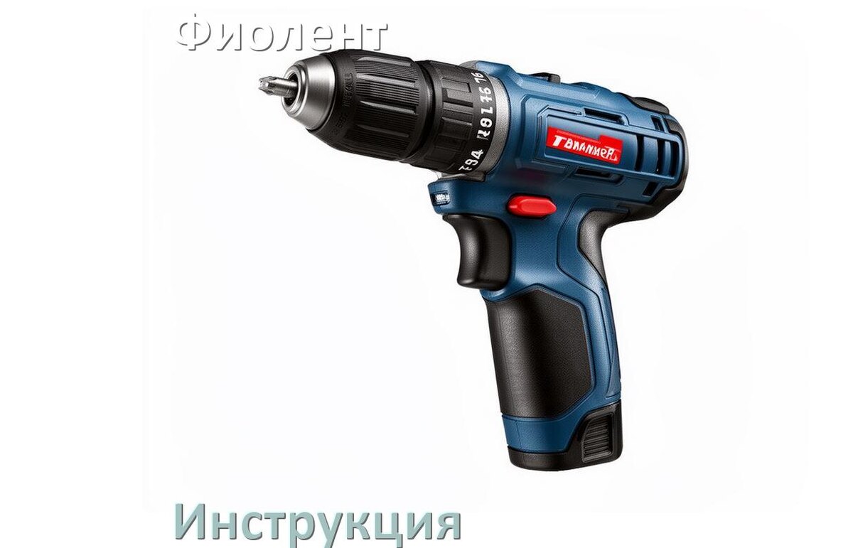 
Инструкция по эксплуатации шуруповёрта Фиолент руководство пользователя на русском