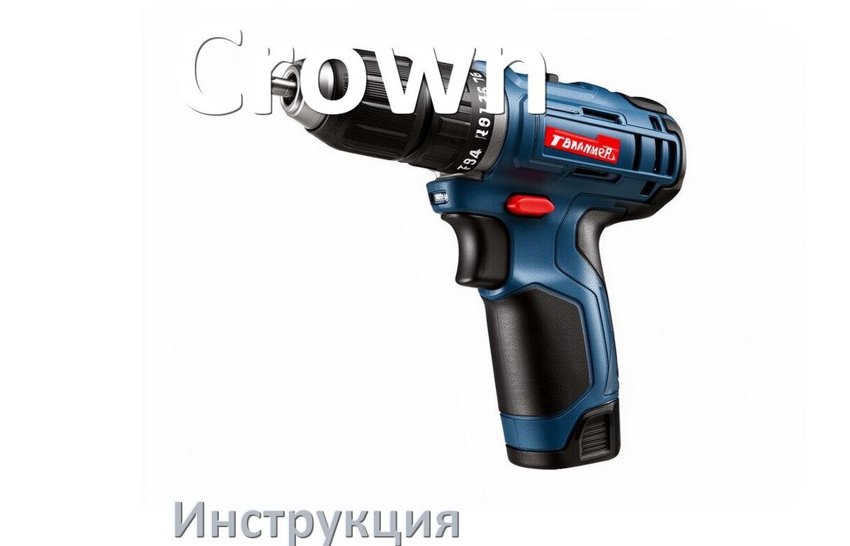 
Инструкция по эксплуатации шуруповёрта Crown руководство пользователя на русском