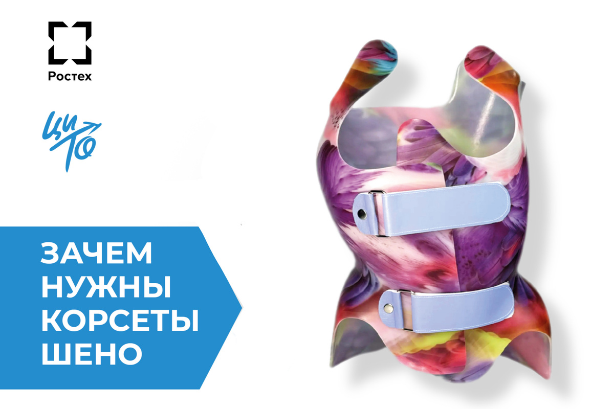 Корсеты типа Шено в ЦИТО Госкорпорации Ростех