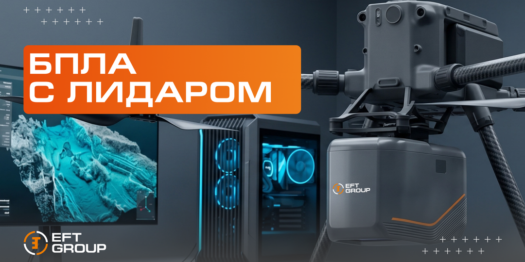 БПЛА с лидаром