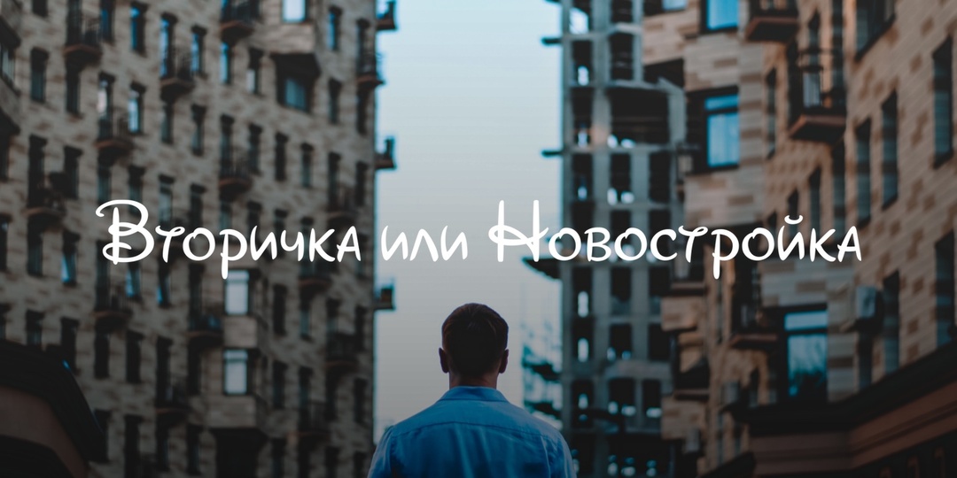 Вторичка или Новостройка