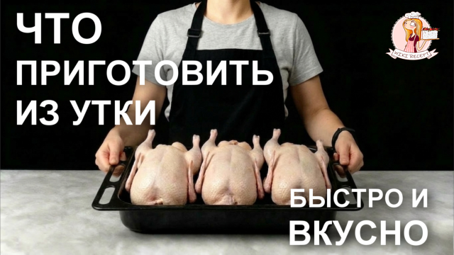 Что приготовить из утки в домашних условиях быстро и вкусно