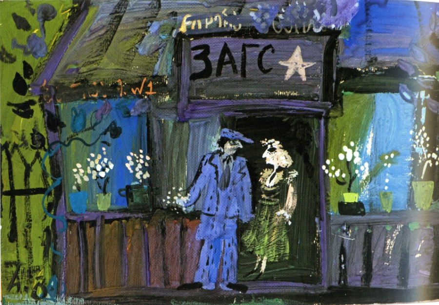 /Резо Габриадзе. «Загс — могила любви». 1975/