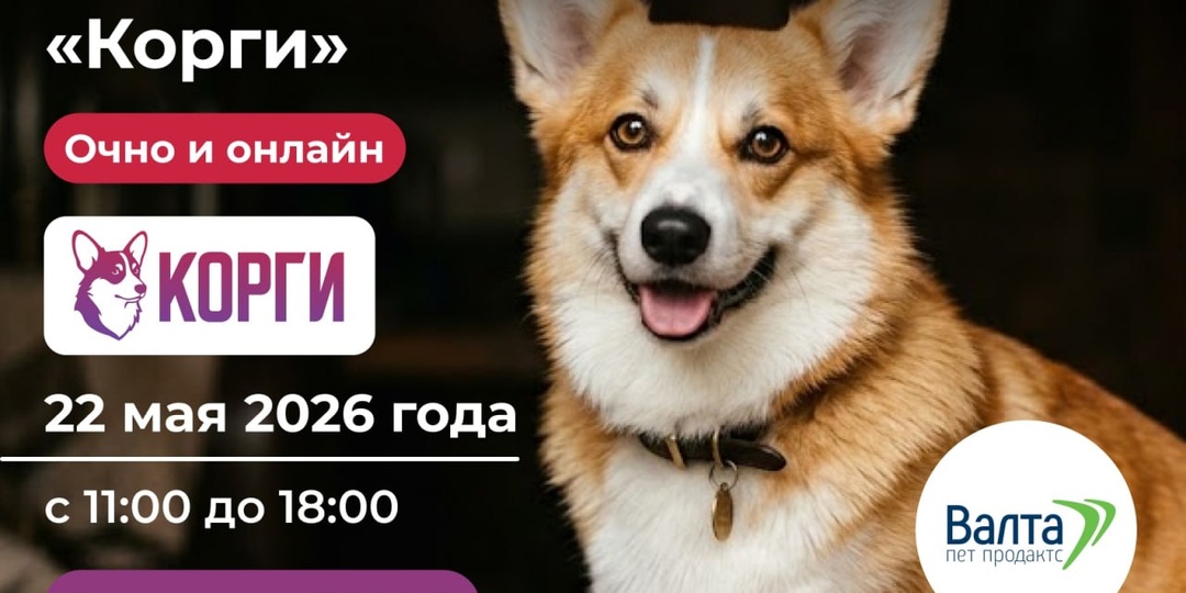 22 мая в Москва пройдет Вторая встреча Монопородной междисциплинарной конференции, посвященной одной из самых популярных пород — корги