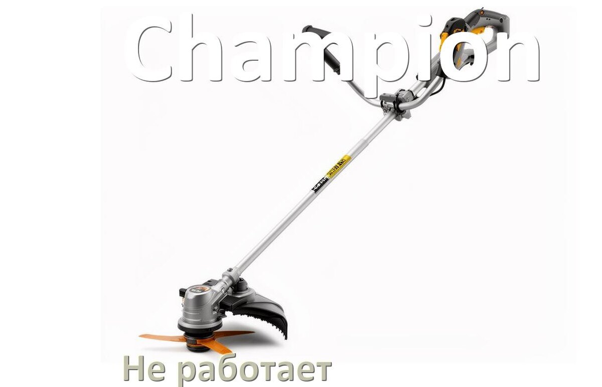 
Почему триммер Champion не работает