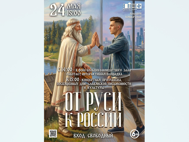 Тверской ДК «Пролетарка» приглашает отметить День славянской письменности