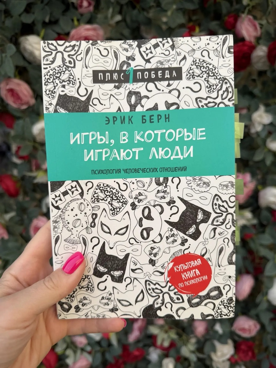 Фото автора, книга "Игры, в которые играют люди" Эрик Берн, издательство "Бомбора", перевод с анг. А. Грузберга, 256 стр.