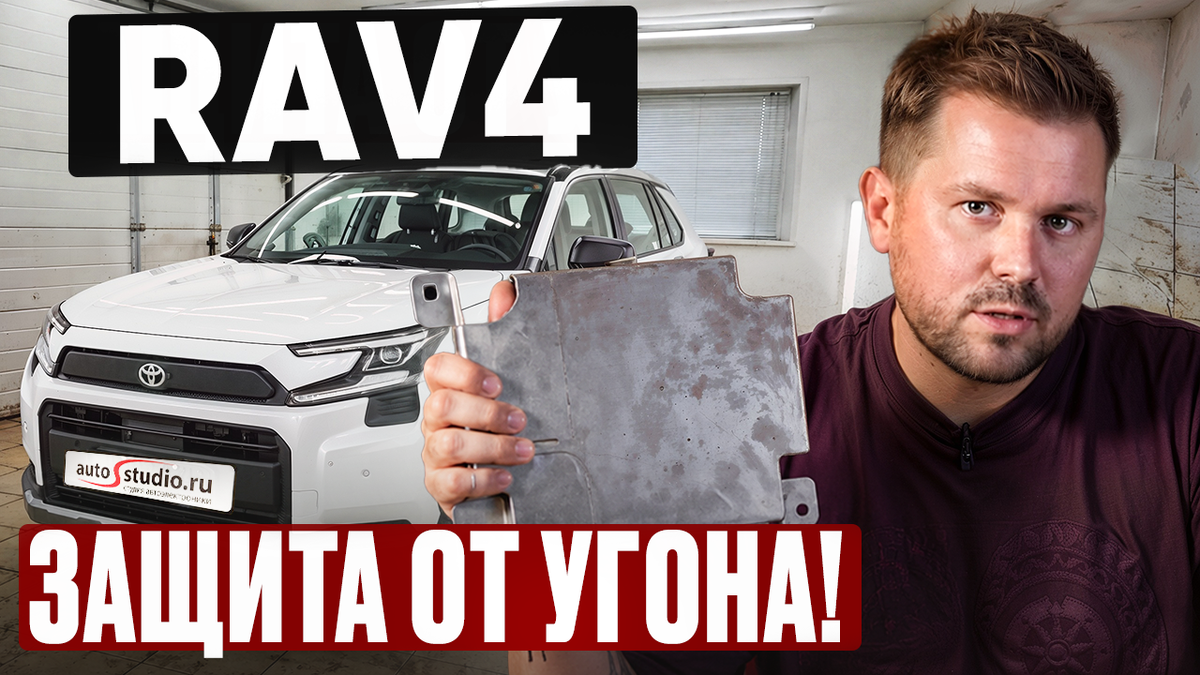Новая Toyota RAV4 2026 (XA60) уже в России: разбираем уязвимости кузова и нюансы защиты от угона