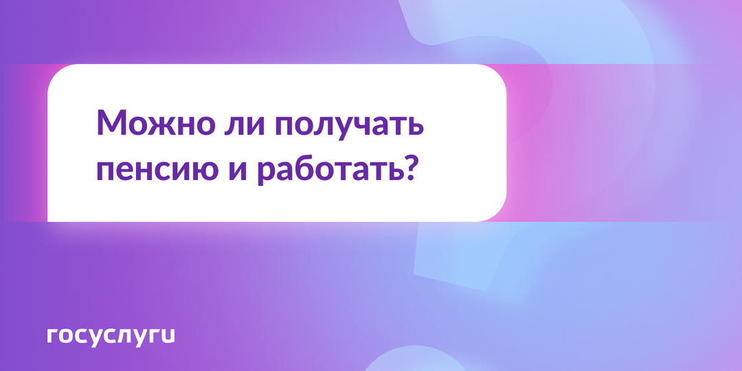 Сохраняется ли право на пенсию при трудоустройстве?