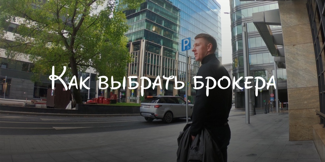 Как выбрать брокера по новостройкам