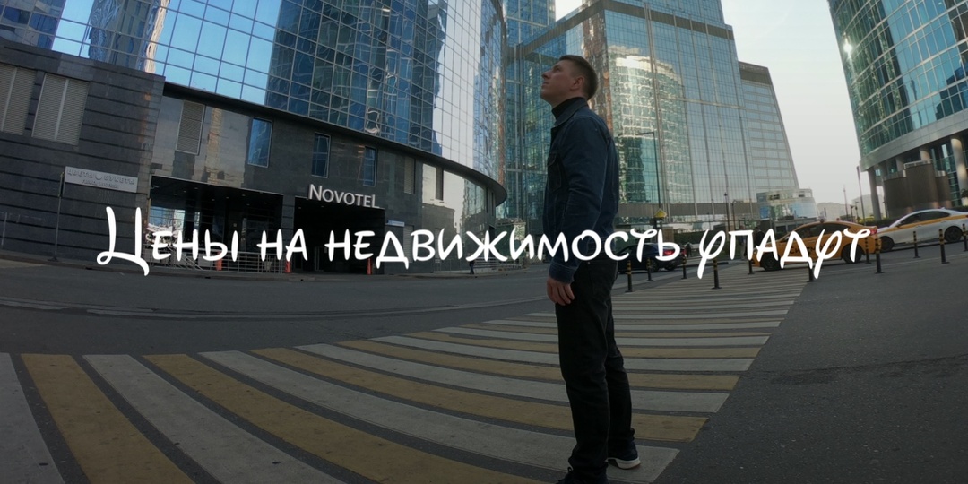 Цены на недвижимость упадут?