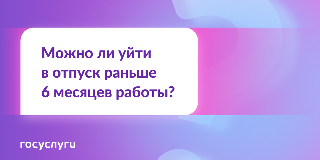 Работаю на новой работе меньше полугода. Могу ли я взять отпуск?