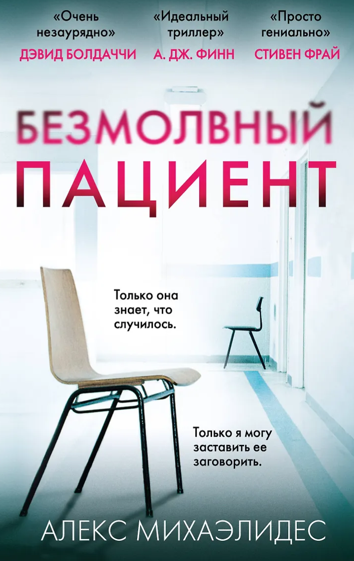 Книга «Безмолвный пациент». Автор: Алекс Михаэлидес