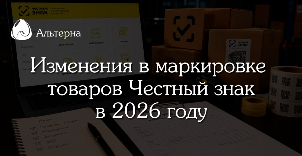 Важно: изменения в маркировке товаров Честный знак в 2026 году