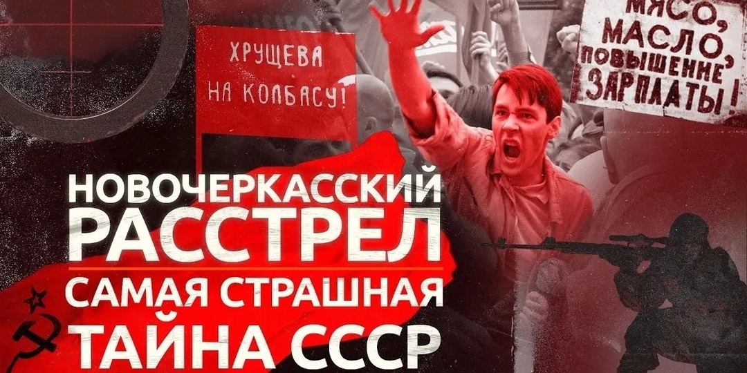 НОВОЧЕРКАССКИЙ РАССТРЕЛ: САМАЯ СТРАШНАЯ ТАЙНА СССР