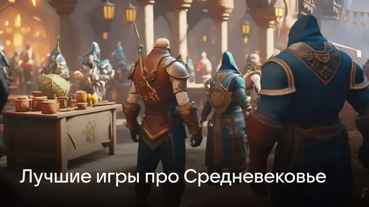     В этой статье собрали игры с атмосферой средневековья, которые позволяют ненадолго перенестись в эпоху мечей и сражений и стать правителем, воином или завоевателем.