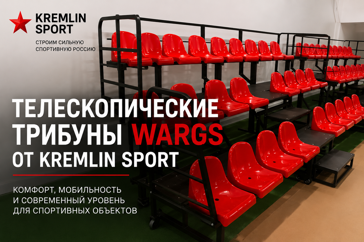 телескопические трибуны WARGS от KREMLIN SPORT