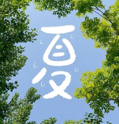 夏 — xià — лето обозначает самый тёплый период года. Лето - время жары, яркого солнца и активной жизни, поэтому иероглиф 夏 часто связывают с энергией и движением.
