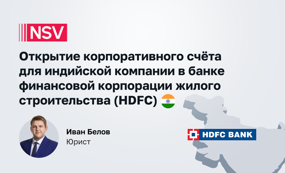 Открытие корпоративного счёта для индийской компании в банке финансовой корпорации жилого строительства (HDFC) 