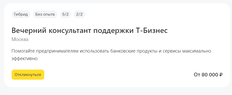 в вакансиях Т-Банка была такая тема: