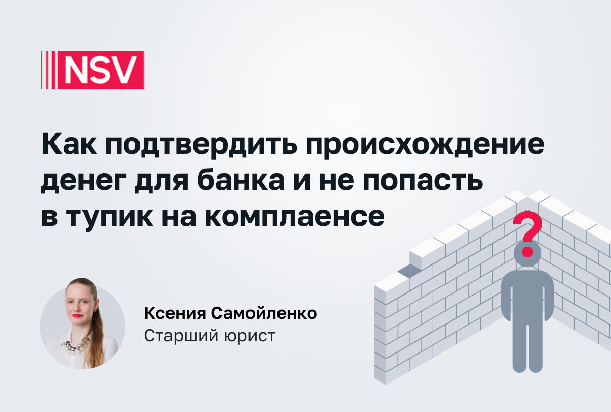 Как подтвердить происхождение денег для банка и не попасть в тупик на комплаенсе  
