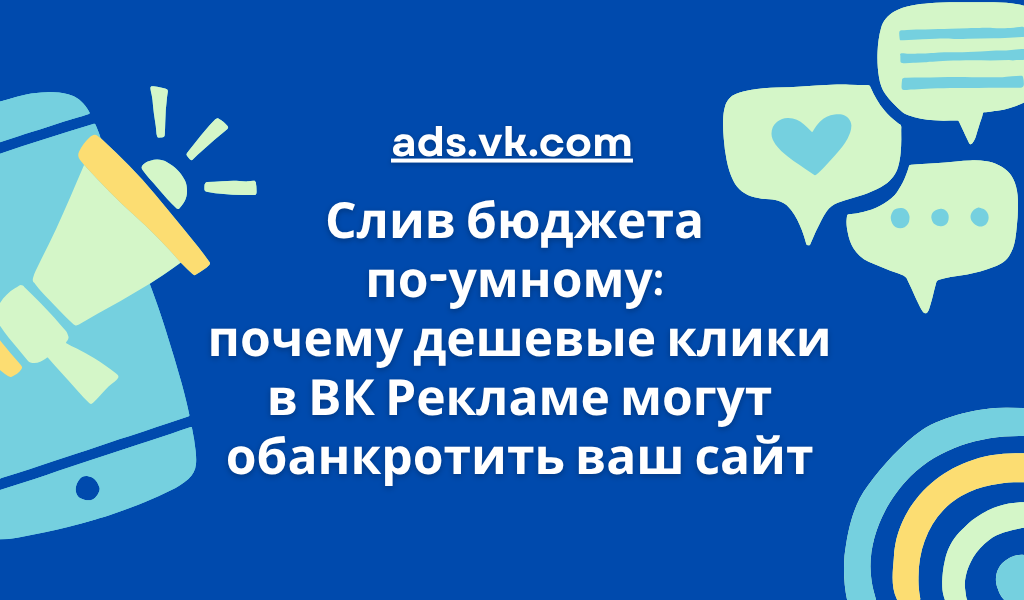 Результат: для вас это дешевый клик. Для вашего бизнеса - это случайный человек, который закроет сайт через секунду.
