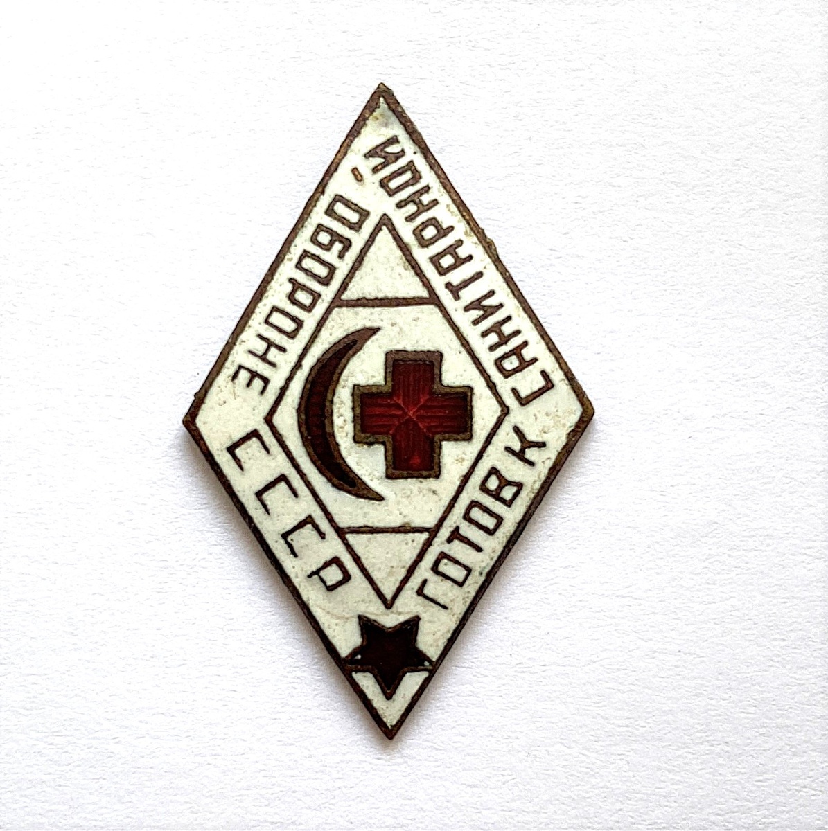 Рис. 1 (ОГС КП-3378. Знак нагрудный. «Готов к санитарной обороне. Общество Красного креста и Красного полумесяца»)