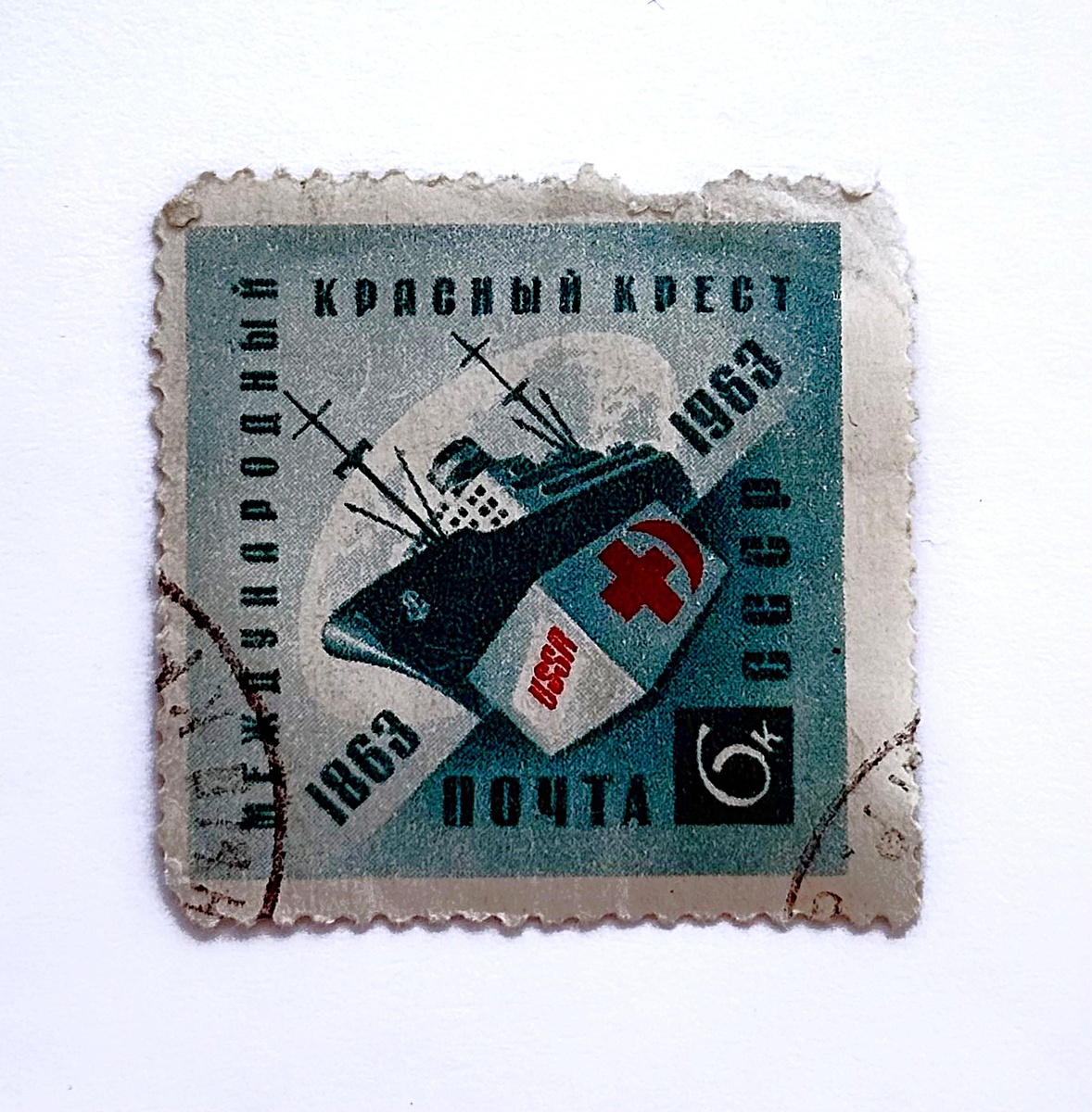 Рис. 2 (ОГС КП-5359-197. Марка почтовая «Международный Красный крест. 6 коп». Архив Г.И. Васильевой.)