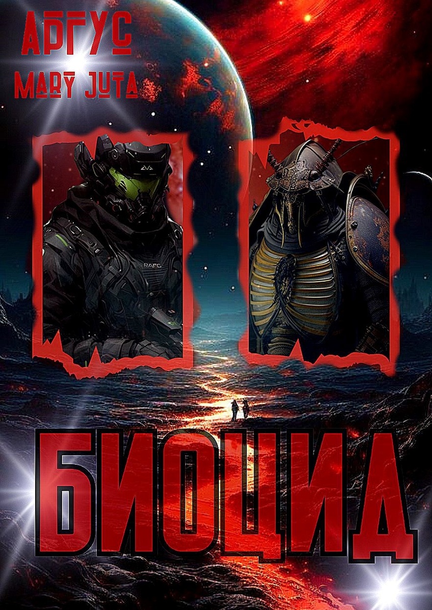 книга "Биоцид" авторы Аргус и MaryJuta