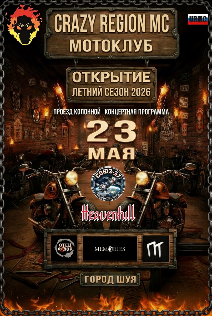 Открытие летнего мотосезона 2026 (Шуя)