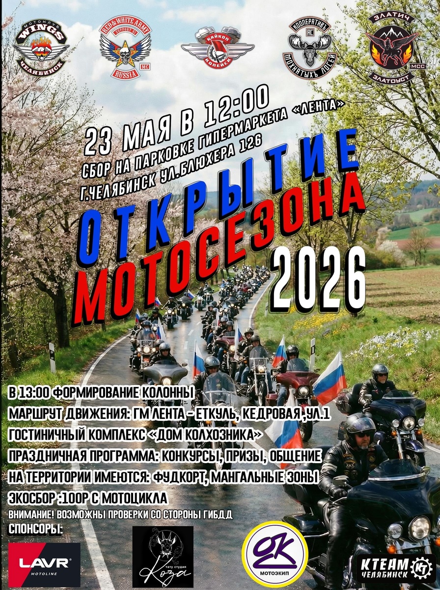 Открытие мотосезона 2026 (Челябинск)