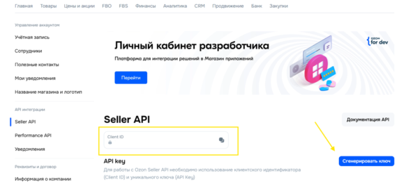 Создание ключа Seller API