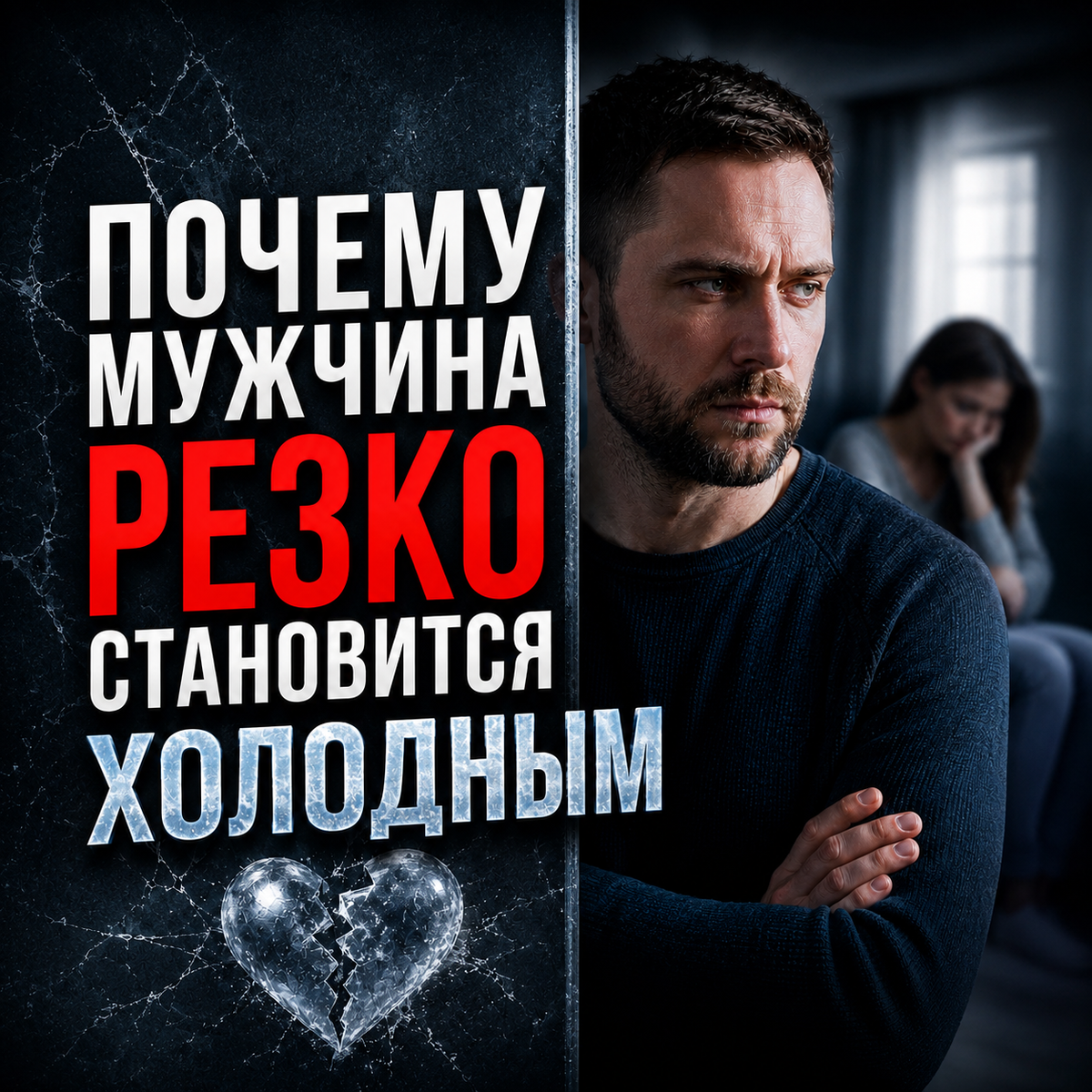 Мужчина охладел