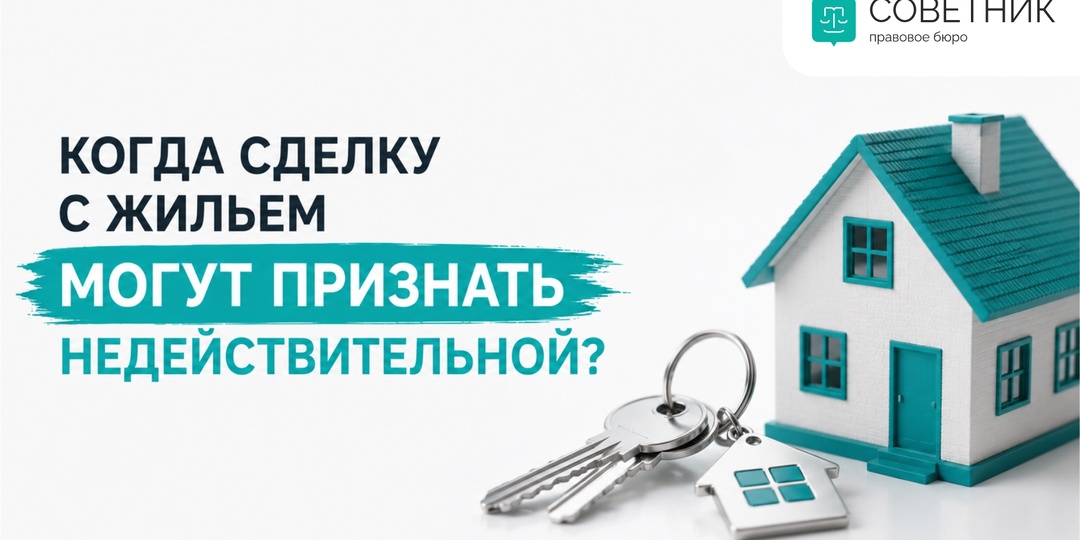 Когда сделку с жильем могут признать недействительной?