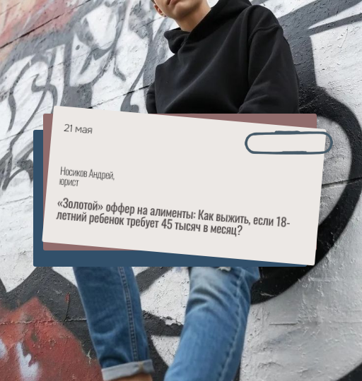 «Золотой» оффер на алименты: Как выжить, если 18-летний ребенок требует 45 тысяч в месяц?