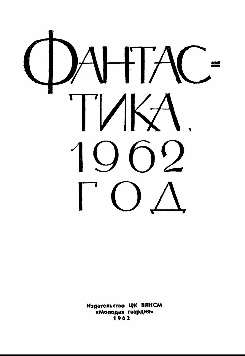 Сборник «Фантастика, 1962 год». Издательство «Молодая гвардия». 