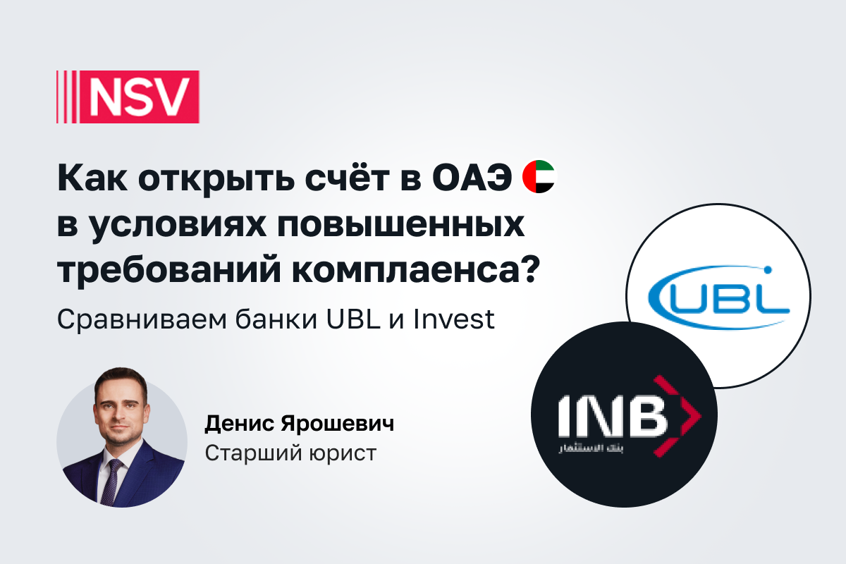 Как открыть счёт в ОАЭ в условиях повышенных требований комплаенса? Сравниваем United Bank Limited и Invest Bank 