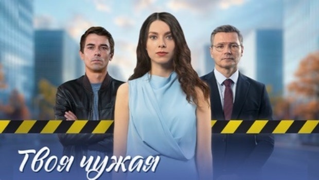 Содержание серий сериала «Твоя чужая» (2025). Чем закончится фильм?